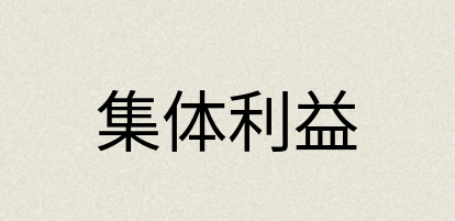 汉语词典：集体利益