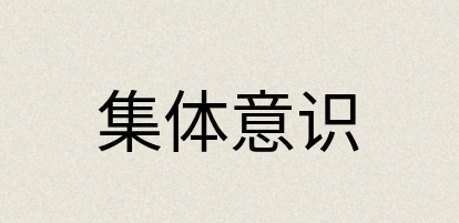 汉语词典：集体意识