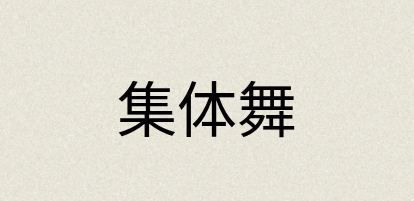 汉语词典：集体舞