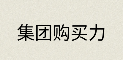 汉语词典：集团购买力