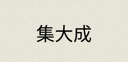 汉语词典：集大成