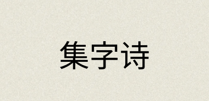 汉语词典：集字诗