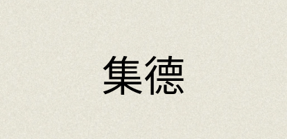 汉语词典：集德