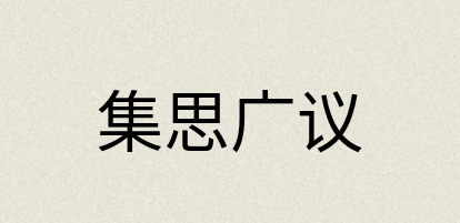 汉语词典：集思广议