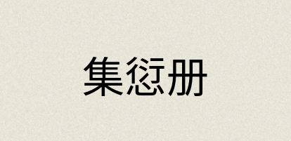 汉语词典：集愆册