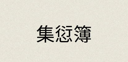 汉语词典：集愆簿