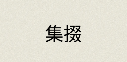 汉语词典：集掇