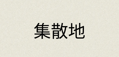 汉语词典：集散地