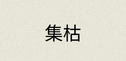 汉语词典：集枯