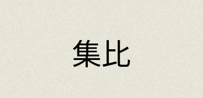 汉语词典：集比