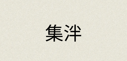 汉语词典：集泮