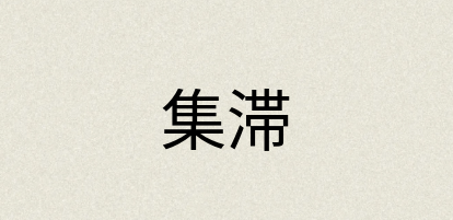 汉语词典：集滞