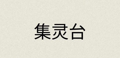 汉语词典：集灵台