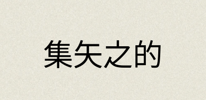 汉语词典：集矢之的