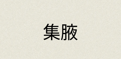 汉语词典：集腋