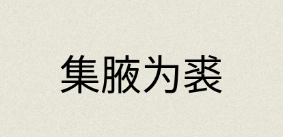 汉语词典：集腋为裘