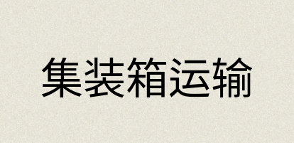 汉语词典：集装箱运输