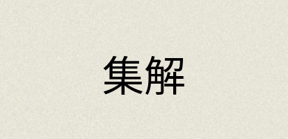 汉语词典：集解