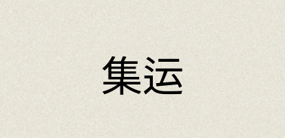 汉语词典：集运