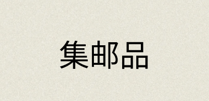 汉语词典：集邮品