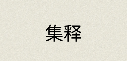 汉语词典：集释