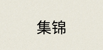 汉语词典：集锦