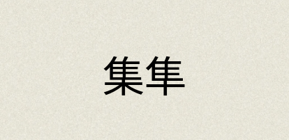 汉语词典：集隼