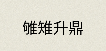 汉语词典：雊雉升鼎