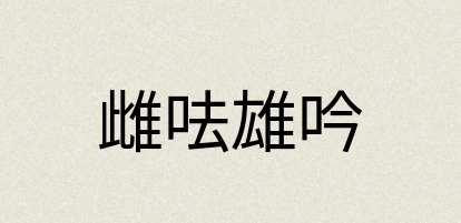 汉语词典：雌呿雄吟