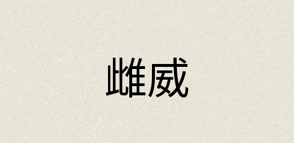 汉语词典：雌威