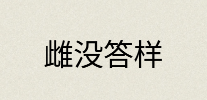 汉语词典：雌没答样