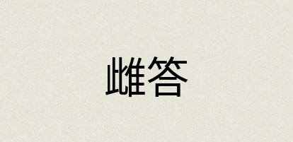 汉语词典：雌答