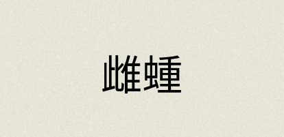 汉语词典：雌蝩