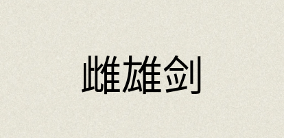 汉语词典：雌雄剑