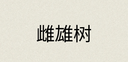 汉语词典：雌雄树