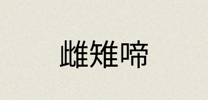 汉语词典：雌雉啼