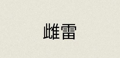汉语词典：雌雷