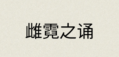 汉语词典：雌霓之诵