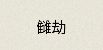 汉语词典：雠劫