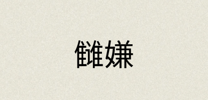 汉语词典：雠嫌