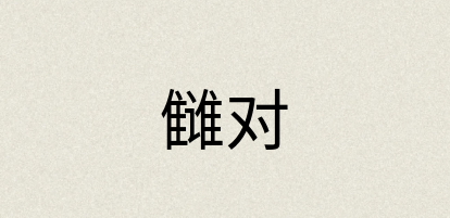 汉语词典：雠对