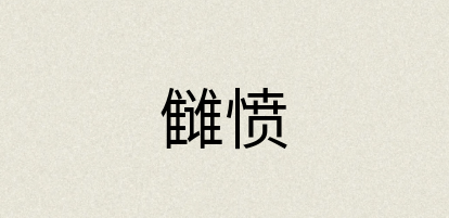 汉语词典：雠愤