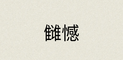汉语词典：雠憾