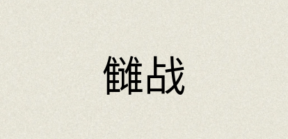 汉语词典：雠战