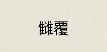 汉语词典：雠覆