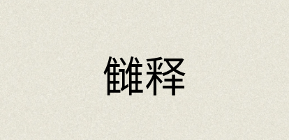 汉语词典：雠释