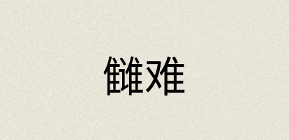 汉语词典：雠难