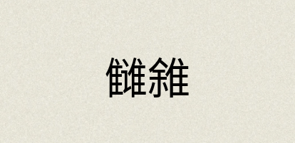 汉语词典：雠雓