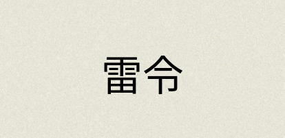 汉语词典：雷令