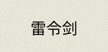 汉语词典：雷令剑